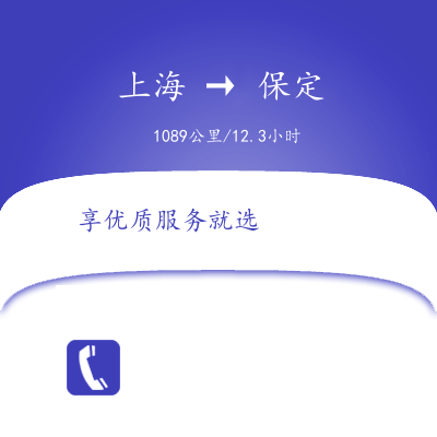 上海到保定物流專線服務(wù)-物流專線價(jià)格透明「往返運(yùn)輸」