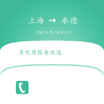 上海到承德物流專線服務(wù)-物流專線誠信經(jīng)營「收件放心」