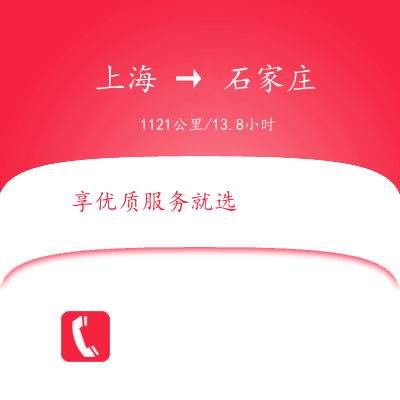 上海到石家莊物流專線服務(wù)-物流專線丟損必賠「專業(yè)可靠」
