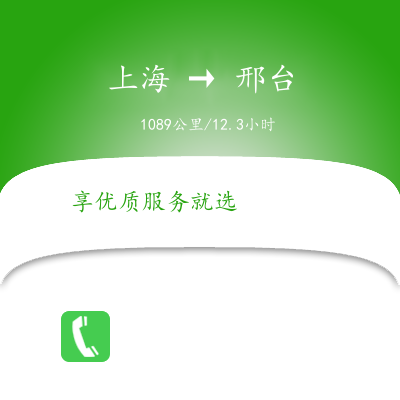 上海到邢臺物流專線服務(wù)-貨運公司丟損必賠「運費多少」