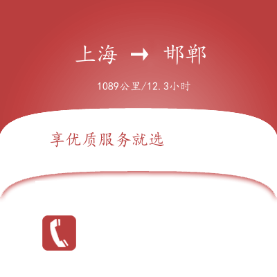 上海到邯鄲物流專線服務(wù)-貨運公司費用價格「收費標(biāo)準」