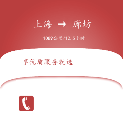 上海到廊坊物流專線服務(wù)-物流專線需要好久「上門提貨」