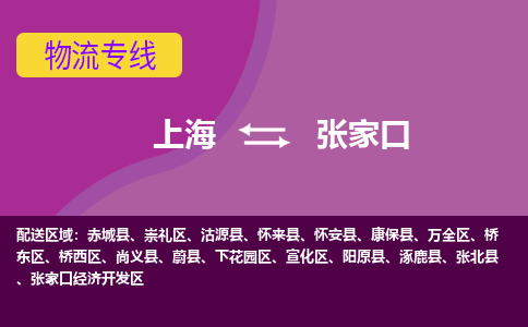 上海到張家口物流專(zhuān)線(xiàn)服務(wù)-物流專(zhuān)線(xiàn)實(shí)時(shí)監(jiān)控「一站直達(dá)」