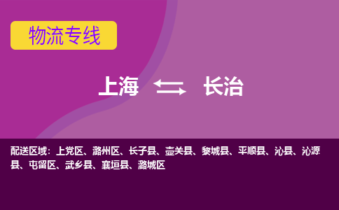 上海到長(zhǎng)治物流專線服務(wù)-電商貨物運(yùn)輸專線「要多久時(shí)間送貨」