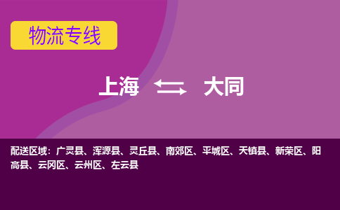 上海到大同物流專線服務-會展項目貨物運輸專...「時間準時」