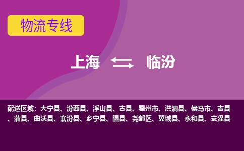上海到臨汾物流專線服務(wù)-設(shè)備配件運(yùn)輸專線「全境派送」