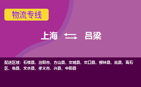 上海到呂梁物流專線服務(wù)-會(huì)展項(xiàng)目貨物運(yùn)輸專...「急速達(dá)」