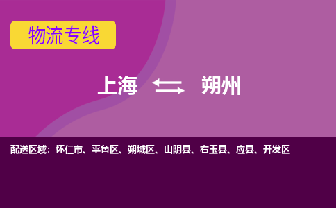 上海到朔州物流專線服務(wù)-農(nóng)資產(chǎn)品運(yùn)輸專線「要幾天時(shí)間」