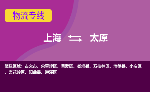 上海到太原物流專線服務(wù)-物流專線時效穩(wěn)定「要多久」