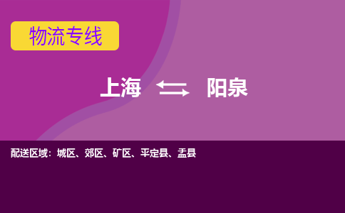 上海到陽泉物流專線服務-貨運公司保證時效「快速準時」
