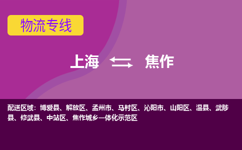 上海到焦作物流專線服務(wù)-物流專線資質(zhì)齊全「時間準(zhǔn)時」