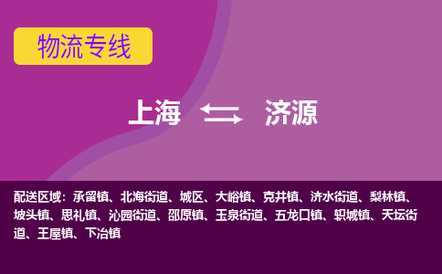 上海到濟源物流專線服務(wù)-設(shè)備運輸專線「全境輻射」