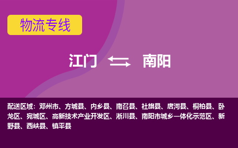 江門到南陽(yáng)物流專線服務(wù)-化工產(chǎn)品運(yùn)輸專線「直達(dá)往返」