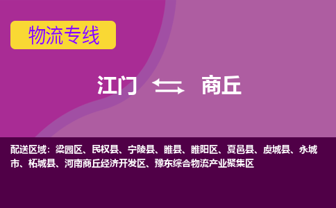 江門到商丘物流專線服務-五金交電運輸專線「直達運輸」