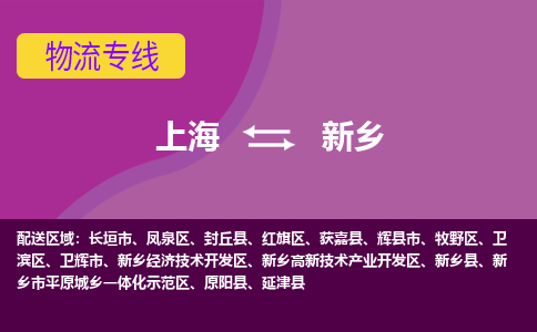 上海到新鄉(xiāng)物流專線服務-貨運公司多少一方「專業(yè)可靠」