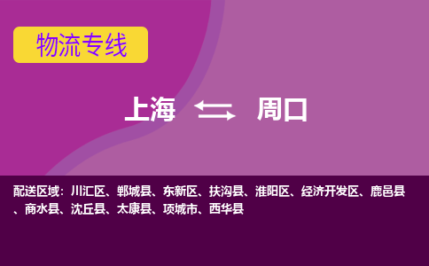 上海到周口物流專線服務-物流專線準時到達「高效快速」