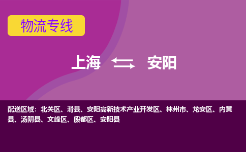 上海到安陽物流專線服務(wù)-物流專線快速準(zhǔn)時(shí)「市縣派送」