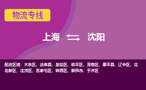 上海到沈陽物流專線服務(wù)-整車零擔(dān)運(yùn)輸「按時(shí)送達(dá)」