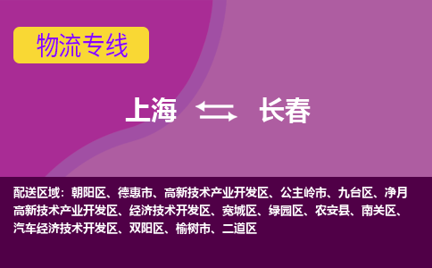 上海到長春物流專線服務(wù)-物流專線全境閃送「全境輻射」