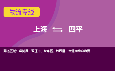 上海到四平物流專線服務(wù)-貨運(yùn)公司費(fèi)用價(jià)格「怎么收貨」