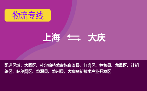 上海到大慶物流專線服務(wù)-化工產(chǎn)品運(yùn)輸專線「急件托運(yùn)」