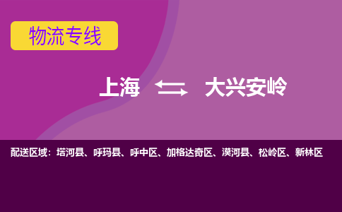 上海到大興安嶺物流專線服務(wù)-物流專線誠(chéng)信經(jīng)營(yíng)「安全高效」