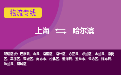 上海到哈爾濱物流專線服務(wù)-易碎貨物運(yùn)輸專線「多少一噸」