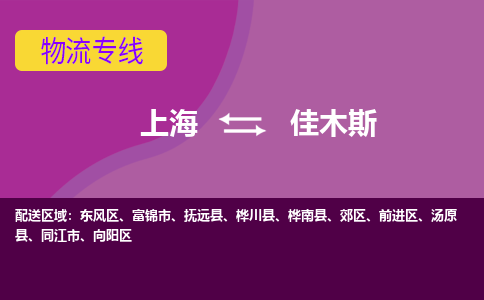 上海到佳木斯物流專線服務(wù)-物流專線實(shí)時(shí)監(jiān)控「時(shí)間準(zhǔn)時(shí)」