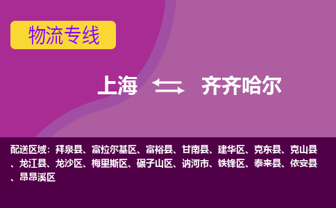 上海到齊齊哈爾物流專線服務(wù)-物流專線快速直達(dá)「要多久」