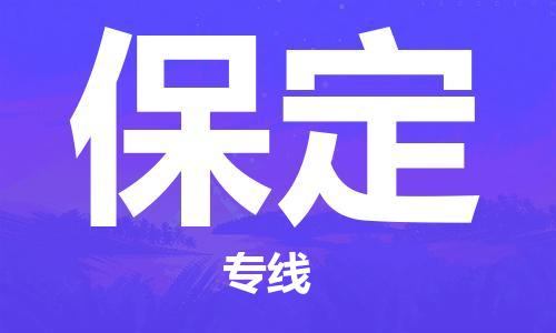 昆山到保定物流公司-昆山到保定物流專線-昆山直達保定貨運
