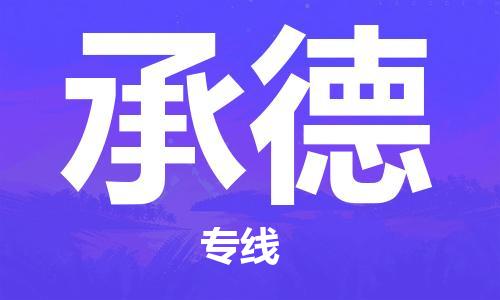 烏魯木齊到承德物流公司-烏魯木齊到承德物流專線-烏魯木齊直達承德貨運