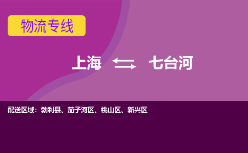 上海到七臺河物流專線服務(wù)-物流專線直達(dá)往返「多少天到貨」
