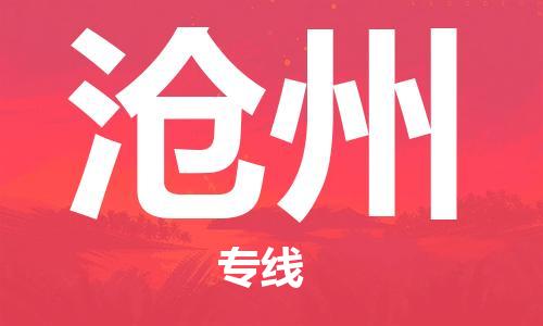烏魯木齊到滄州物流公司-烏魯木齊到滄州物流專線-烏魯木齊直達(dá)滄州貨運(yùn)