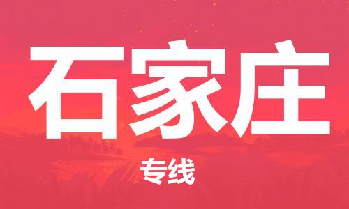 烏魯木齊到石家莊物流公司-烏魯木齊到石家莊物流專線-烏魯木齊直達(dá)石家莊貨運(yùn)