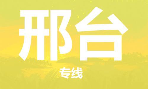 烏魯木齊到邢臺(tái)物流公司-烏魯木齊到邢臺(tái)物流專線-烏魯木齊直達(dá)邢臺(tái)貨運(yùn)