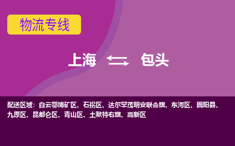 上海到包頭物流專線服務-電動車托運專線「全境直達」
