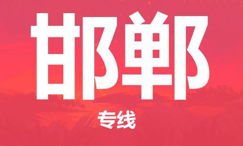 西安到邯鄲物流公司;西安到邯鄲貨運(yùn)專線;西安至邯鄲物流