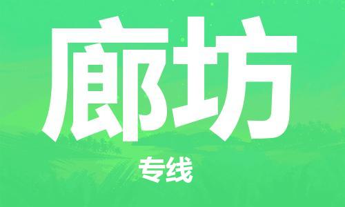 西安到廊坊物流公司;西安到廊坊貨運(yùn)專線;西安至廊坊物流