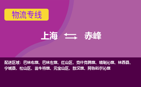 上海到赤峰物流專線服務(wù)-機械設(shè)備運輸專線「準(zhǔn)時達到」