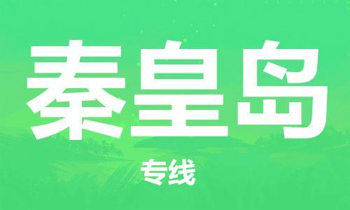 廈門到秦皇島物流專線-廈門至秦皇島貨運專線