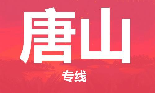 重慶到唐山物流公司-重慶到唐山物流專線-重慶至唐山貨運