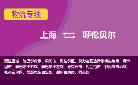 上海到呼倫貝爾物流專線服務(wù)-貨運(yùn)公司費(fèi)用多少「要多久時(shí)間送貨」