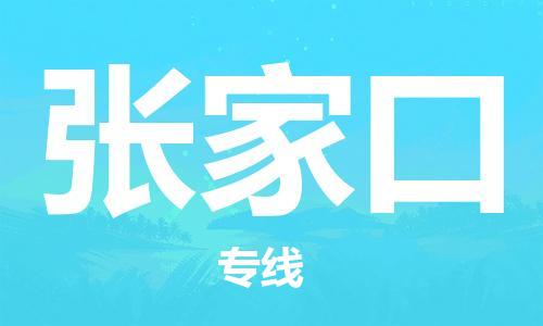 廈門到張家口物流專線-廈門至張家口貨運專線