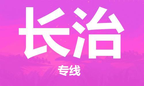 廈門到長(zhǎng)治物流專線-廈門至長(zhǎng)治貨運(yùn)專線