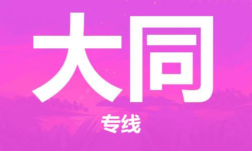 廈門到大同物流專線-廈門至大同貨運專線