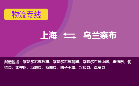 上海到烏蘭察布物流專線服務(wù)-物流專線機動性高「多少天到貨」