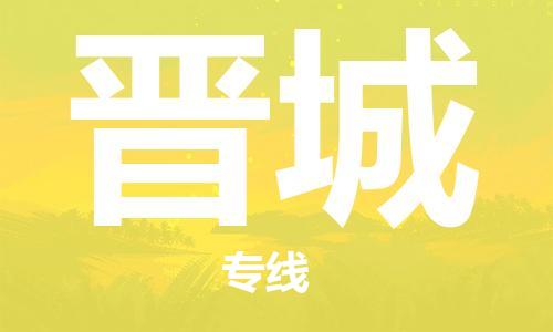 白銀到晉城物流公司-白銀到晉城物流專線-白銀直達(dá)晉城貨運