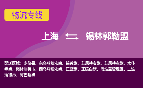 上海到錫林郭勒盟物流專線服務(wù)-大型機(jī)械運(yùn)輸專線「實(shí)時(shí)監(jiān)控」