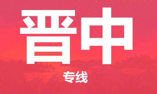 廈門(mén)到晉中物流專(zhuān)線-廈門(mén)至?xí)x中貨運(yùn)專(zhuān)線