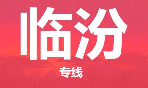 廈門到臨汾物流專線-廈門至臨汾貨運專線